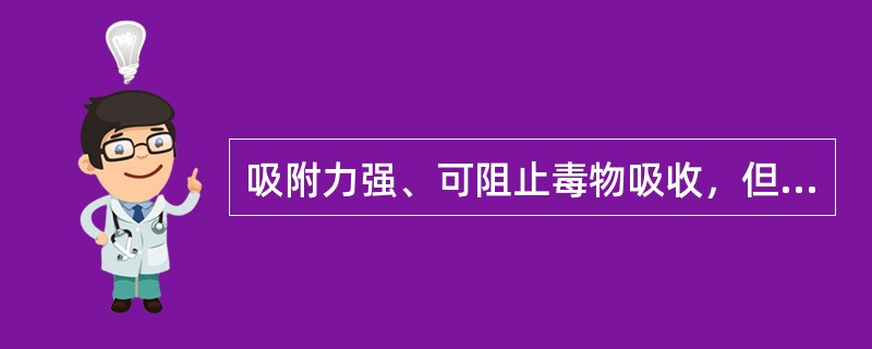 吸附力强、可阻止毒物吸收，但是对氰化物无效的洗胃液是（）