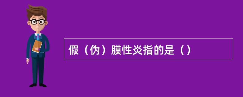 假（伪）膜性炎指的是（）