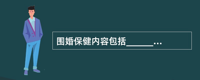 围婚保健内容包括_________，_________，_________。