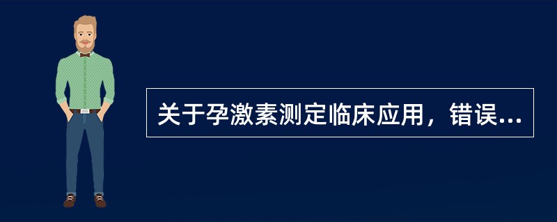 关于孕激素测定临床应用，错误的是()