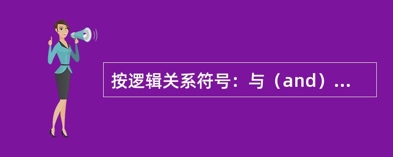 按逻辑关系符号：与（and）、或（or）、非（not）并根据如下条件检索病历：年