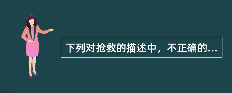 下列对抢救的描述中，不正确的是（）
