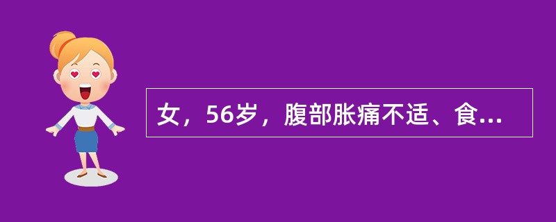 女，56岁，腹部胀痛不适、食欲减退，影像表现如下图，最佳诊断是()