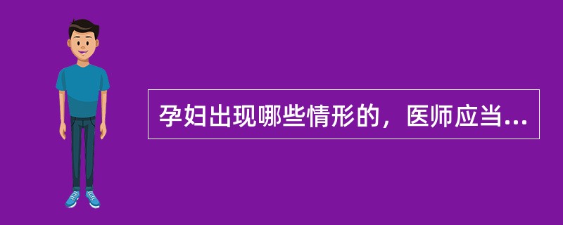 孕妇出现哪些情形的，医师应当对其进行产前诊断？