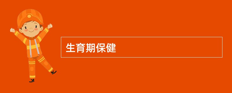 生育期保健