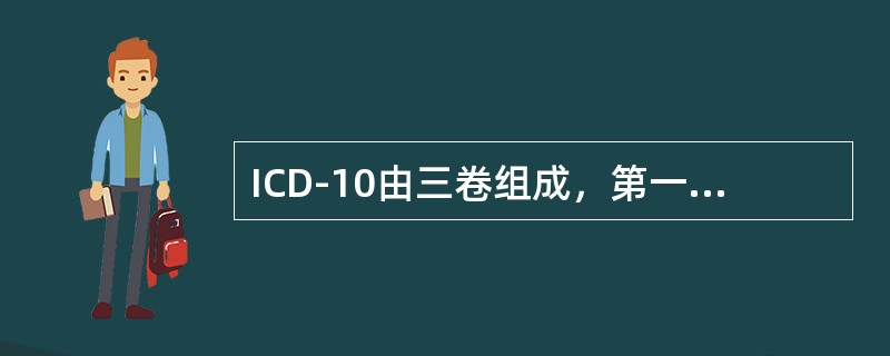 ICD-10由三卷组成，第一卷由主要分类占用，其中不包括（）