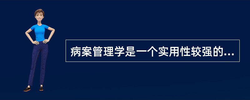 病案管理学是一个实用性较强的（）