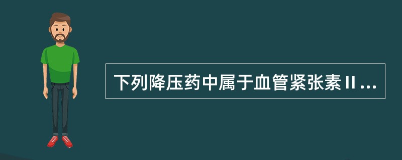 下列降压药中属于血管紧张素Ⅱ受体阻断剂的是（）