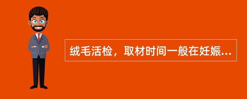 绒毛活检，取材时间一般在妊娠6～9周为宜，其原因为()
