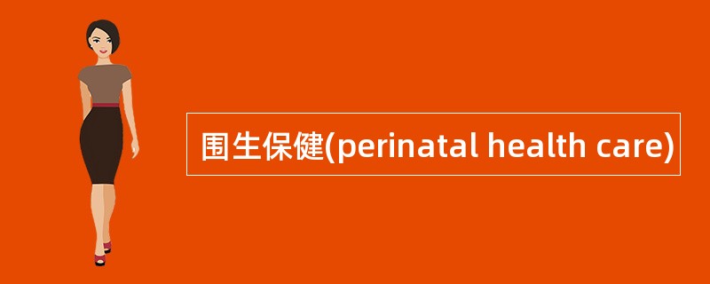 围生保健(perinatal health care)