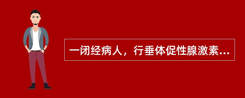 一闭经病人，行垂体促性腺激素测定发现LH及FSH水平均高于正常水平，说明闭经原因