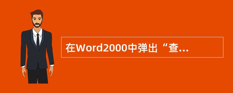 在Word2000中弹出“查找”对话框的快捷键是（）