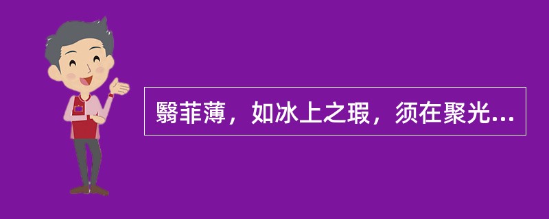 翳菲薄，如冰上之瑕，须在聚光灯下方能查见，叫（）