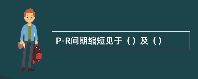 P-R间期缩短见于（）及（）