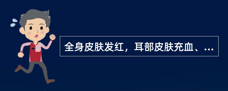 全身皮肤发红，耳部皮肤充血、瘀血、变蓝，肺间质增宽，肺充血出血，间质性肺炎的病可