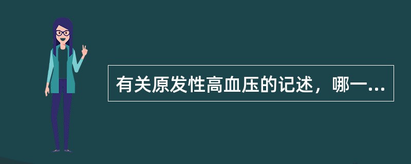 有关原发性高血压的记述，哪一项是错误的（）