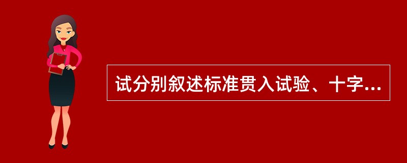 试分别叙述标准贯入试验、十字板剪切试验的实施，静力触探试验适应的土性，及它们在港
