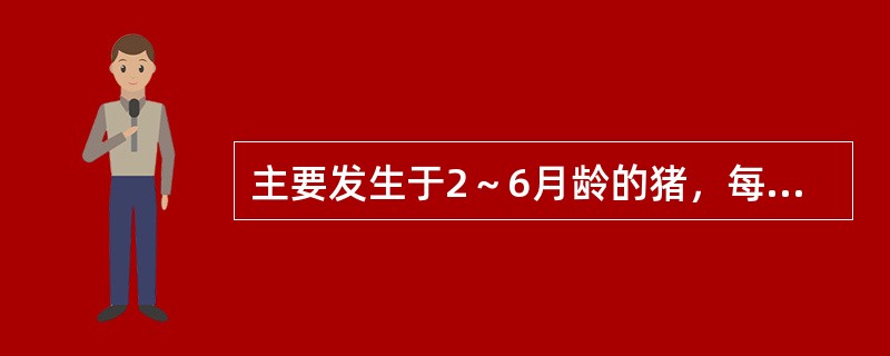 主要发生于2～6月龄的猪，每年4～9月多发，体温可达42℃，死亡快，病程长的可见