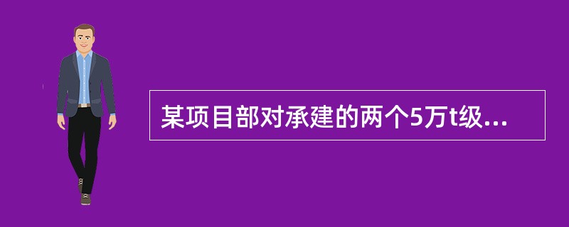 某项目部对承建的两个5万t级泊位重力式沉箱顺岸式结构码头施工中，对抛石基床进行了