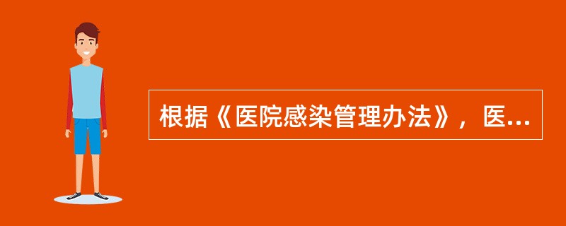 根据《医院感染管理办法》，医务人员必须遵守哪些消毒灭菌原则？