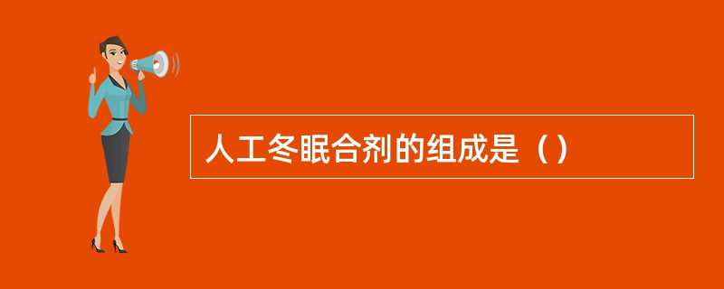 人工冬眠合剂的组成是（）