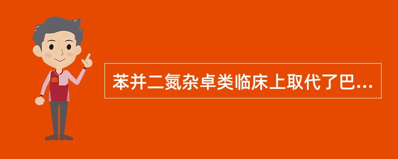 苯并二氮杂卓类临床上取代了巴比妥类传统镇静催眠药的主要原因是（）