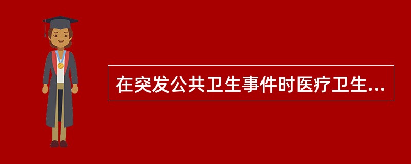 在突发公共卫生事件时医疗卫生机构应当采取的措施有哪些？