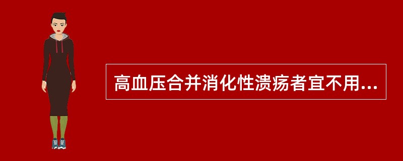 高血压合并消化性溃疡者宜不用（）