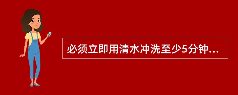 必须立即用清水冲洗至少5分钟的是（）需要用10%酒精或植物油冲洗的是（）需要用大