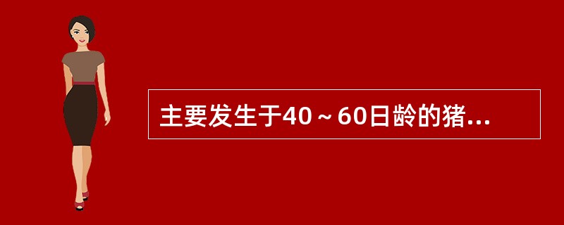 主要发生于40～60日龄的猪，临床上死亡快，体温41℃左右，有脑脊髓炎症状，剖检