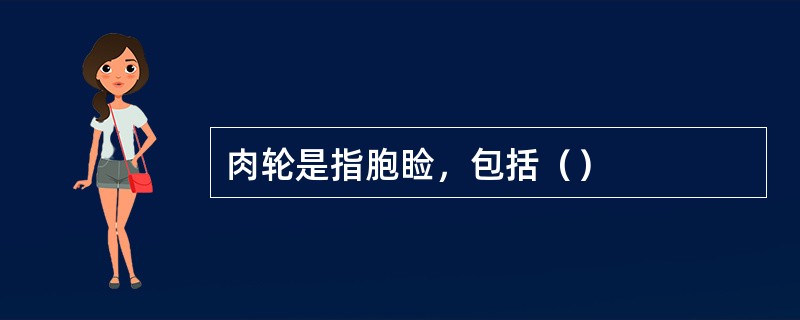 肉轮是指胞睑，包括（）