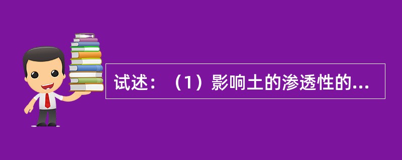 试述：（1）影响土的渗透性的主要因素；（2）管涌与流沙（土）的概念；（3）管涌与