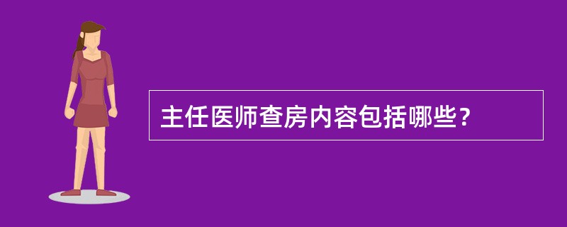 主任医师查房内容包括哪些？