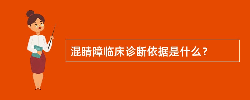 混睛障临床诊断依据是什么？