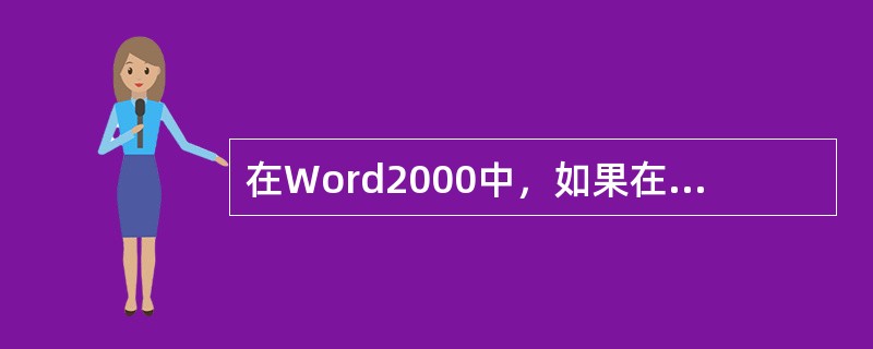 在Word2000中，如果在表格中最后的一个单元格按“Tab”键后出现（）