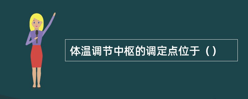 体温调节中枢的调定点位于（）