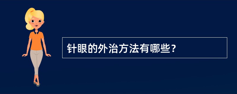 针眼的外治方法有哪些？