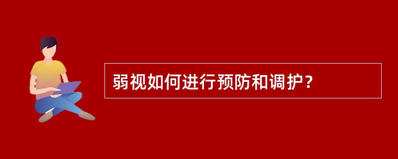 弱视如何进行预防和调护？