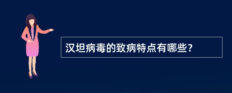 汉坦病毒的致病特点有哪些？