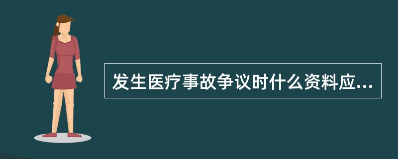 发生医疗事故争议时什么资料应封存？