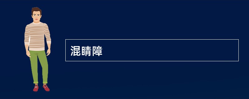混睛障