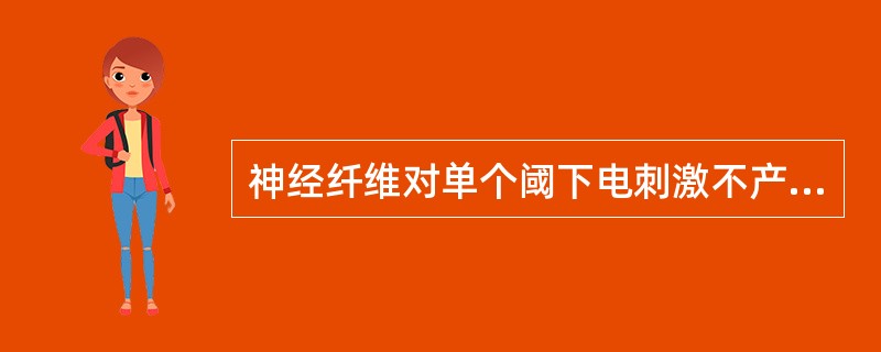 神经纤维对单个阈下电刺激不产生动作电位，是因为没有发生Na+内流。