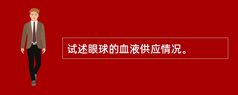 试述眼球的血液供应情况。