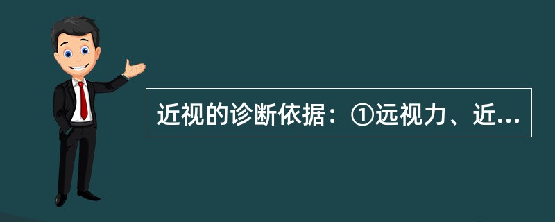 近视的诊断依据：①远视力、近视力减退。②验光检查为近视。