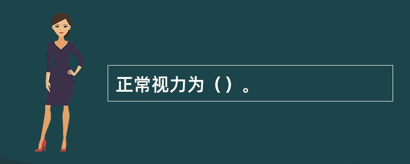 正常视力为（）。