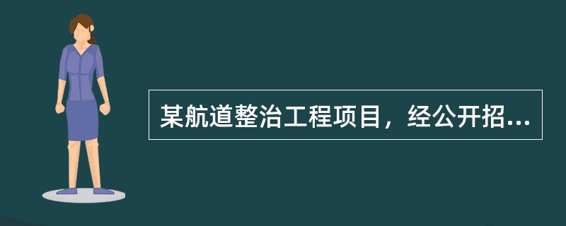 某航道整治工程项目，经公开招标，由某施工单位承担该工程，并签订了施工承包合同。施