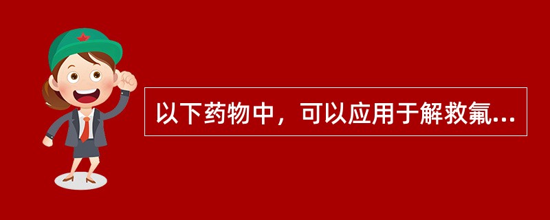 以下药物中，可以应用于解救氟乙酰胺中毒的是（）