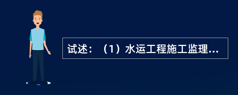 试述：（1）水运工程施工监理的主要依据；（2）监理单位与业主、承包人、设计单位的