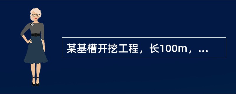 某基槽开挖工程，长100m，设计底宽50m，设计底标高-13.0m，原泥面平均标