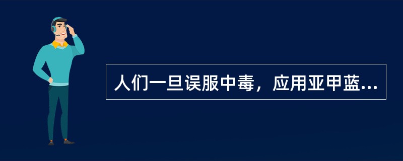 人们一旦误服中毒，应用亚甲蓝即可解救的毒物是（）